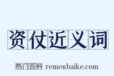 资仗近义词是什么意思的图片